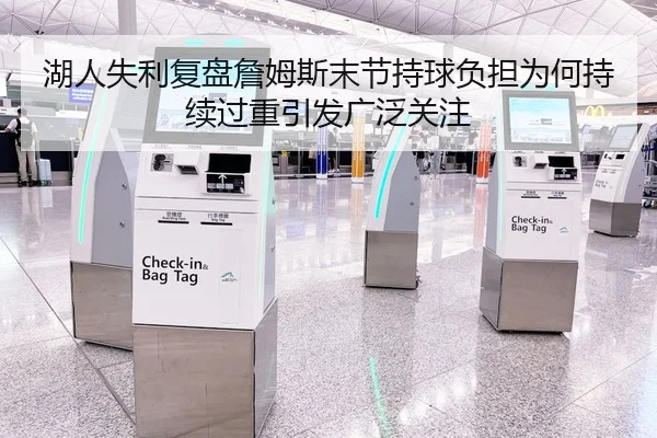 湖人失利复盘詹姆斯末节持球负担为何持续过重引发广泛关注