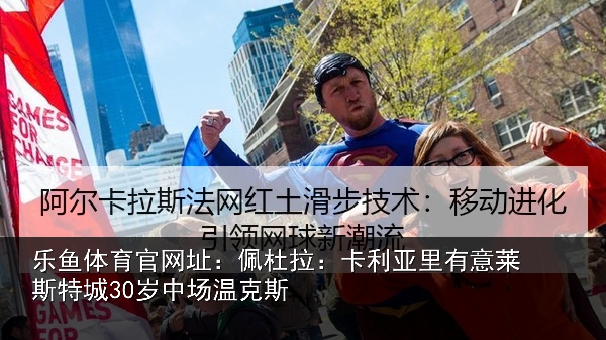乐鱼体育官网址:佩杜拉:卡利相关情况30岁中场温克斯