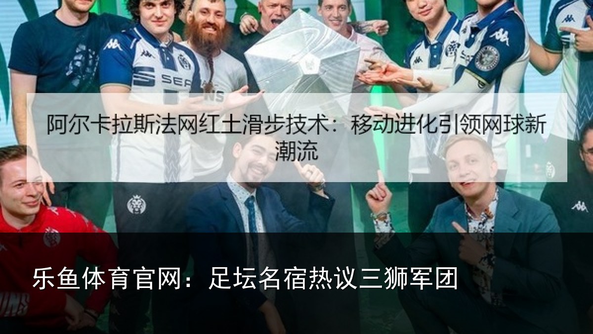 乐鱼体育官网:足坛相关情况