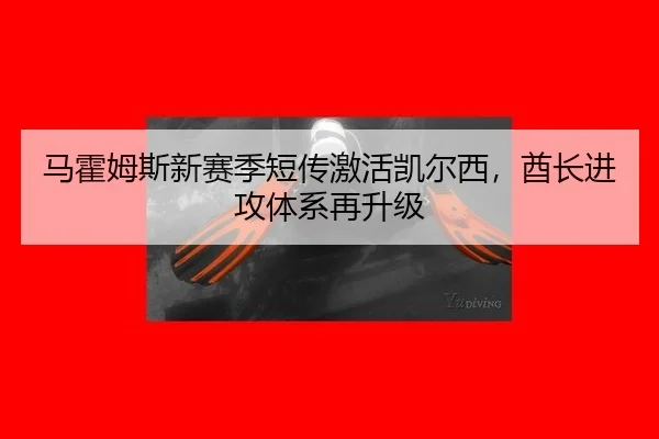 ma-huo-mu-si-xin-sai-ji-duan-chuan-ji-huo-kai-er-xi-qiu-zhang-jin-gong-ti-xi-zai-sheng-ji-3-650.jpg