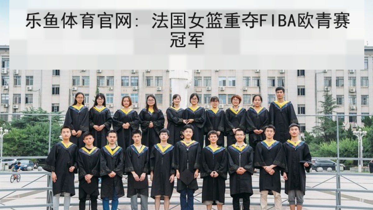 乐鱼体育官网: 法国女篮重夺FIBA欧青赛冠军