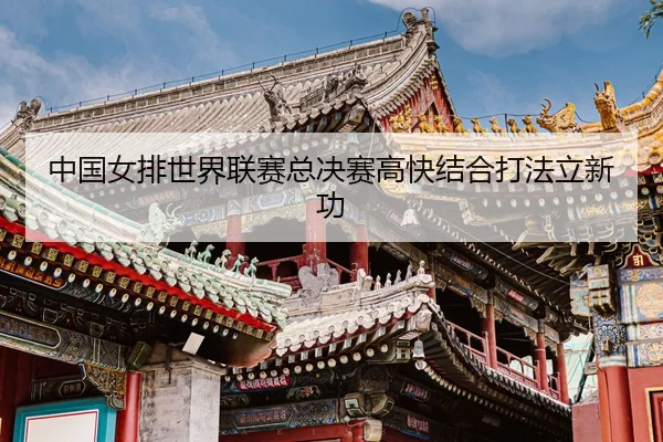 zhong-guo-nv-pai-shi-jie-lian-sai-zong-jue-sai-gao-kuai-jie-he-da-fa-li-xin-gong-3-511.jpg