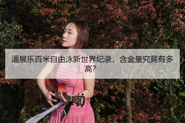 pan-zhan-le-bai-mi-zi-you-yong-xin-shi-jie-ji-lu-han-jin-liang-jiu-jing-you-duo-gao-3-470.jpg