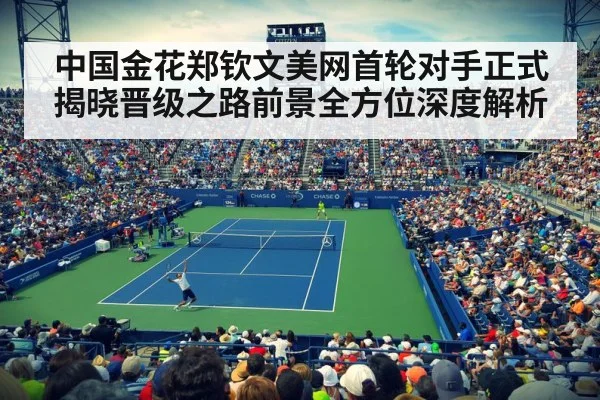 中国金花郑钦文美网首轮对手正式揭晓晋级之路前景全方位深度解析