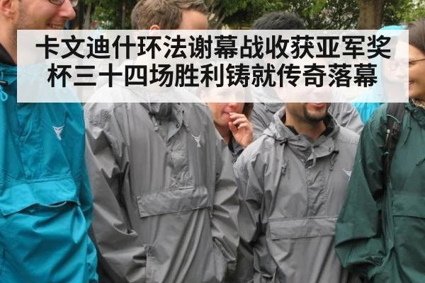 卡文迪什环法谢幕战收获亚军奖杯三十四场胜利铸就传奇落幕