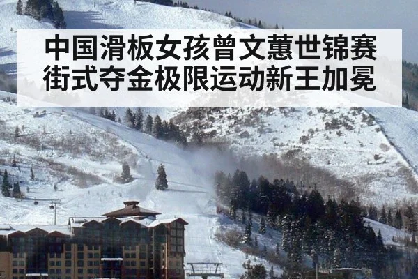 中国滑板女孩曾文蕙世锦赛街式夺金极限运动新王加冕