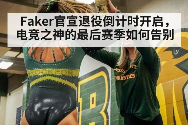 Faker官宣退役倒计时开启，电竞之神的最后赛季如何告别