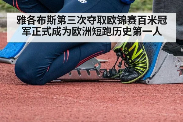 雅各布斯第三次夺取欧锦赛百米冠军正式成为欧洲短跑历史第一人