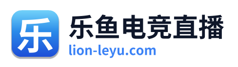 乐鱼电竞直播